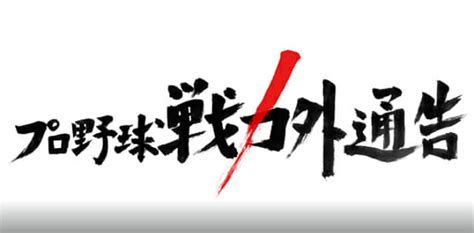 『戦力外通告』プロ野球ファンお楽しみの人気コンテンツが深夜帯に追いやられる理由 2022年12月28日 エキサイトニュース