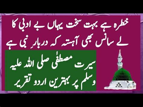 Best Urdu Speech On Seerat U Nabi 12 Rabi ul awal سیرت النبی صلی