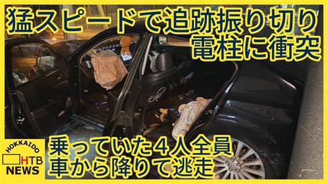 乗用車に乗っていた4人全員が降りて逃走 猛スピードでパトカーの追跡振り切り電柱に衝突 札幌・西区 Youtube