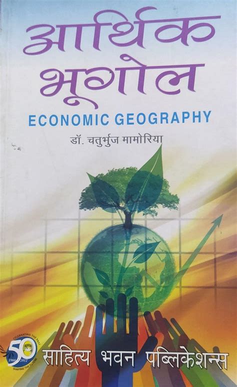 Economic Geography Aarthik Bhugol By Dr Chaturbhuj Mamoria For B A