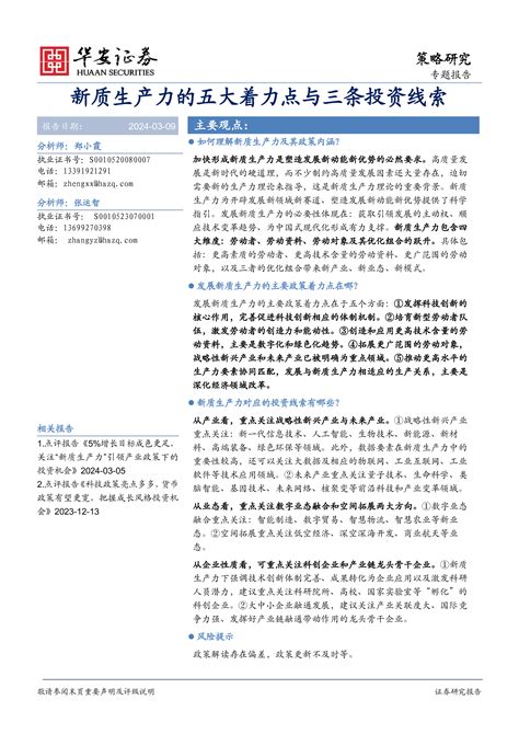 新质生产力的五大着力点与三条投资线索 洞见研报 行业报告