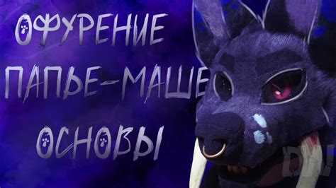 ОФУРЕНИЕ ОСНОВЫ(2 подчасть стрижка) Папье-маше основа для фурсьюта |7 ...
