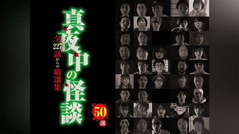 「真夜中の怪談 50選 全227話からの厳選集」映画 【無料体験】動画配信サービスのビデオマーケット