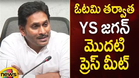 YS Jagan First Press Meet After YCP Defeat In AP Elections 2024 YCP