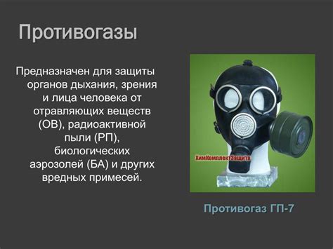 PPT - Средства защиты органов дыхания PowerPoint Presentation - ID:6994465