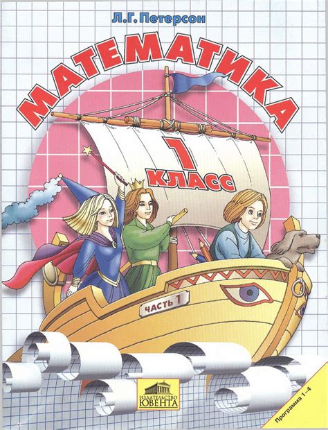 Математика 1 Класс Петерсон Учебник - muscledirection