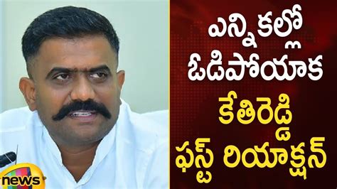 Kethireddy S First Reaction On His Defeat Ap Election Results