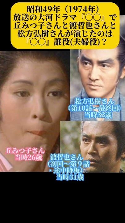 大河ドラマ夫婦 昭和49年 渡哲也 松方弘樹 丘みつ子 大河ドラマ Shorts 渡哲也 松方弘樹 丘みつ子 Youtube