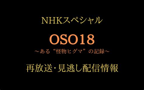 NHKスペシャルOSO オソ 18怪物ヒグマの再放送見逃し配信情報