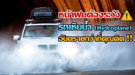 หน้าฝนต้องระวังอาการ รถเหินน้ำ Hydroplane อันตรายมากกว่าที่คุณคิด