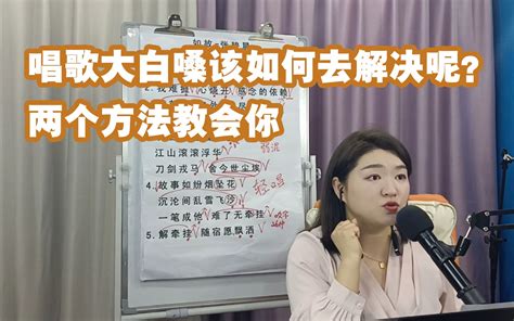 唱歌大白嗓该如何去解决呢？两个方法教会你 赵老师教唱歌 赵老师教唱歌 哔哩哔哩视频