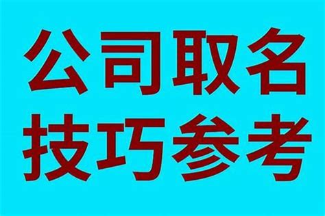 公司名称怎么取名公司名称怎么取 起名 若朴堂文化