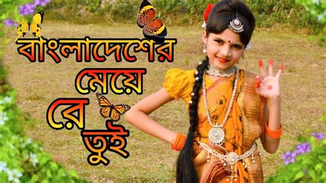 বলদশর ময র তইBangladesher meyeBangla folk dance cover