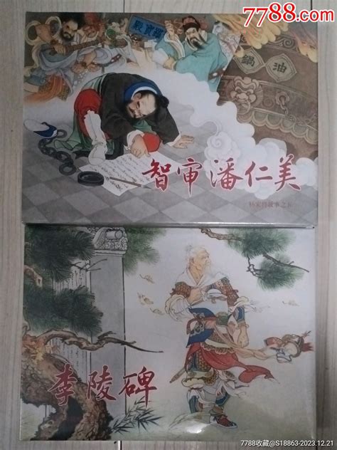 全网低价《智审潘仁美》《李陵碑》 价格148元 Se98047725 连环画小人书 零售 7788收藏收藏热线