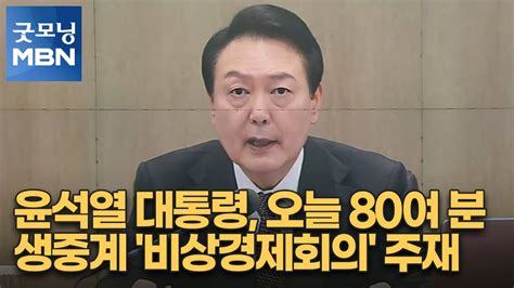 윤석열 대통령 오늘 80여 분 생중계 비상경제회의 주재 굿모닝 Mbn Youtube