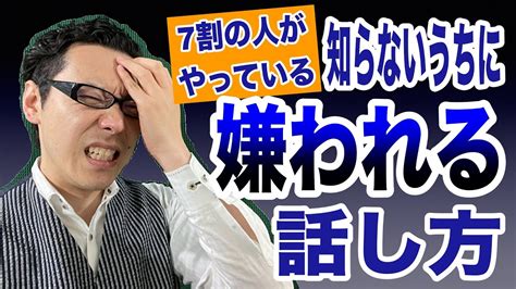 恐怖！7割の人がやっている嫌われる話し方【コミュ力ボイトレ】 Youtube