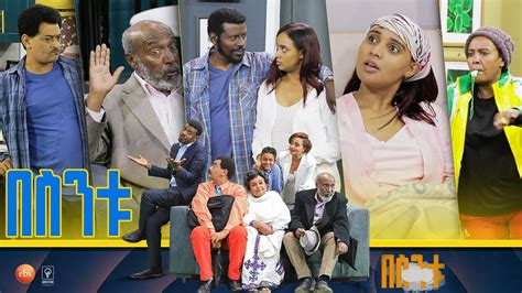 /በስንቱ/ Besintu S2 EP.1 ''ኘሮጀክቱ'' - YouTube