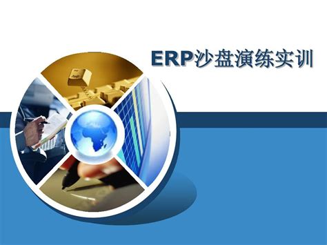 《erp沙盘演练实训》说课课件word文档在线阅读与下载无忧文档