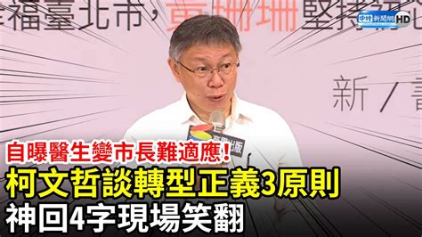 自曝醫生變市長難適應！柯文哲談轉型正義3原則 神回4字現場笑翻 Chinatimes Youtube