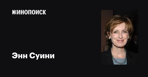 Энн Суини (Ann Sweeny): фильмы, биография, семья, фильмография — Кинопоиск