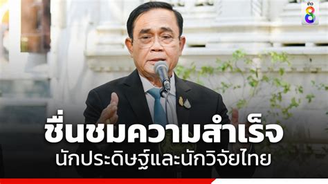 นายกฯ ชื่นชมความสำเร็จนักประดิษฐ์และนักวิจัยไทย