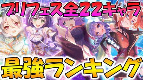 【プリコネr】全22キャラプリフェス最強ランキング！【エリス】 ランキングまとめ速報