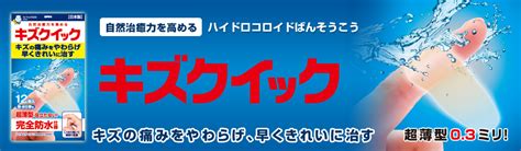 傷を早くきれいに治す ハイドロコロイド絆創膏 キズクイック