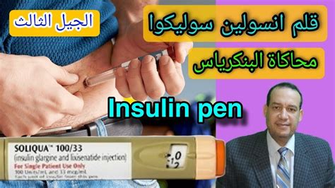 قلم انسولين من الجيل الثالث Soliqua Insulin Pen Youtube