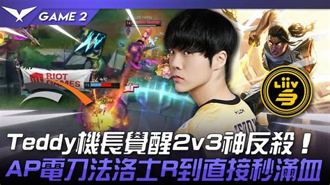 Hle Vs Lsb Teddy機長覺醒2v3神反殺！ap電刀法洛士r到直接秒滿血！game 2 2023 Lck夏季賽精華 Youtube