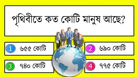 পৃথিবীতে কত কোটি মানুষ আছে Bangla Gk Bangla Quiz Bengali Gk