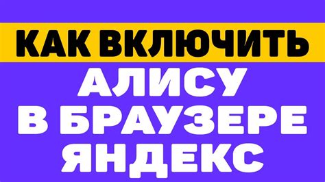 Как включить алису в яндекс.браузере - YouTube