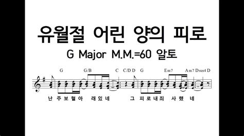 유월절 어린 양의 피로 G Major Mm60 알토230705 Youtube