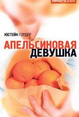 Книга Апельсиновая девушка читать онлайн Юстейн Гордер
