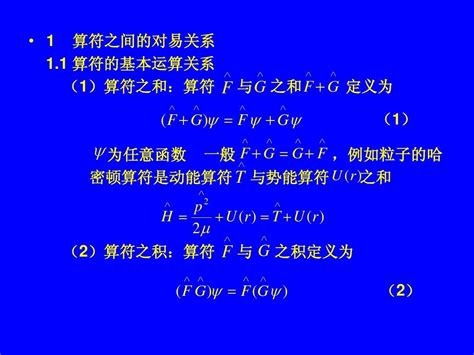 量子力学3 4 算符之间的对易关系word文档在线阅读与下载无忧文档