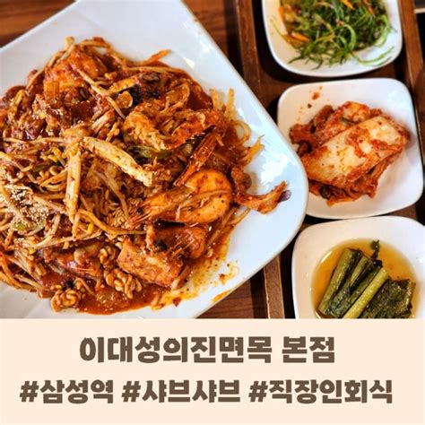 삼성역 한식 맛집 이대성의진면목 아귀꽃찜 복칼국수 가성비 점심으로 추천 네이버 블로그