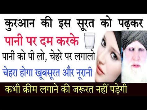 Chehre ko khubsurat Noorani banane ke liye करआन क सरत क वजफ YouTube