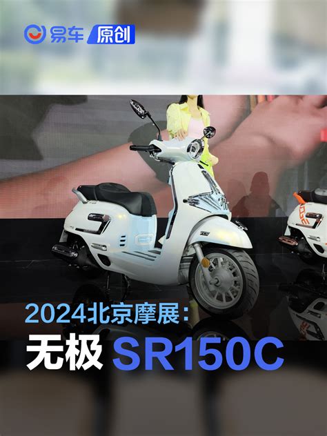 2024北京摩展：无极sr150c正式发布 易车