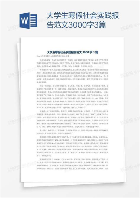 大学生寒假社会实践报告范文3000字3篇word模板免费下载编号13jar5j7z图精灵