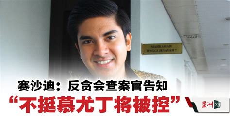 赛沙迪控失信案 赛沙迪：反贪会查案官告知 “不挺慕将被控” 国内 社会