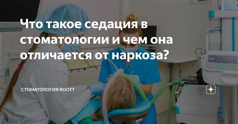 Что такое седация в стоматологии и чем она отличается от наркоза ...