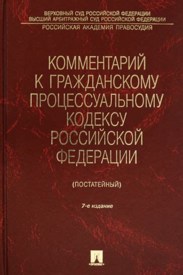 Книга: "Комментарий к Гражданскому процессуальному кодексу Российской ...