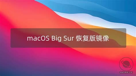 Macos Big Sur 1171020g1427正式版 黑苹果apfs纯净恢复版镜像 黑苹果星球