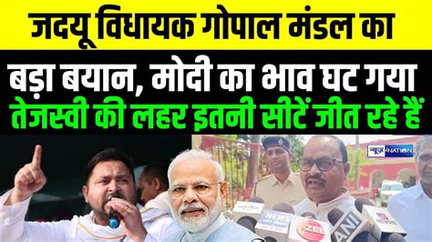 Jdu Mla Gopal Mandal Pm Modi Tejashwi