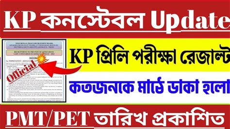 বরককলকত পলশ KP Constable পরল রজলট এব PMT PET তরখ