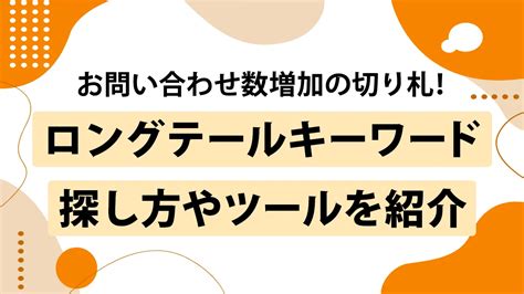 ロングテールキーワードの探し方 特徴・メリット・デメリット・ツール7選｜seoタイムズ