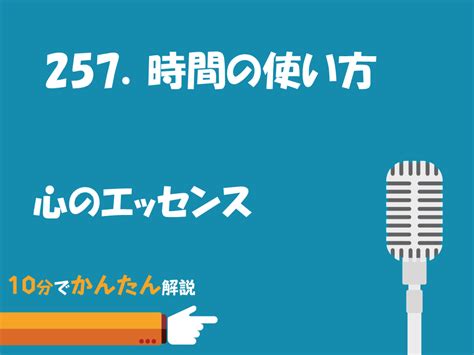 257時間の使い方／心のエッセンス ポッドキャストマーケティングの株式会社こえラボ 257時間の使い方／心のエッセンス