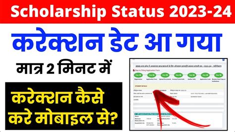 Up Scholarship Correction Kaise Kare 2023 24 Scholarship Correction