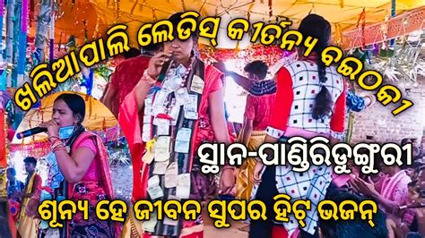 Sunya hai jibana Sangita Bina khaliapali Ladish Kirtan ସଥନ