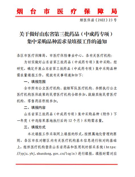 华招医药网 山东省烟台市关于做好山东省第三批药品中成药专项集中采购品种需求量填报工作的通知（非官方）