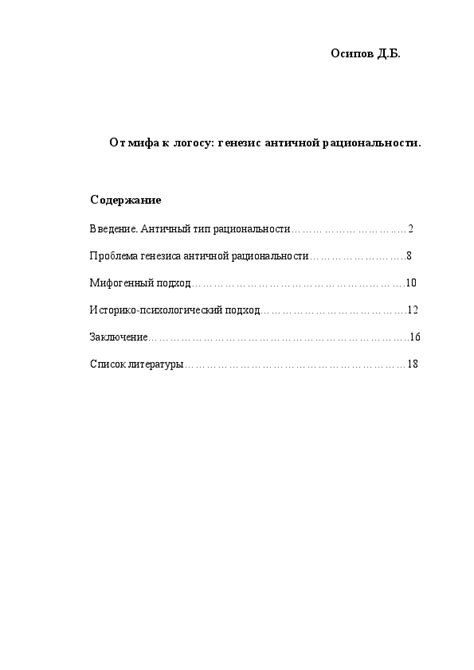 (DOC) Осипов Д.Б. От мифа к логосу. Генезис античной рациональности